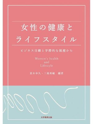 cover image of 女性の健康とライフスタイル: 本編
